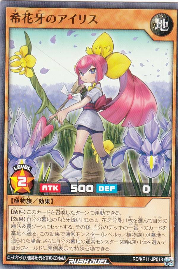 遊戯王 ラッシュデュエル RD/KP11-JP018 希花牙のアイリス 日本語版 ノーマル デッキ改造パック 旋風のフォルテシモ!!