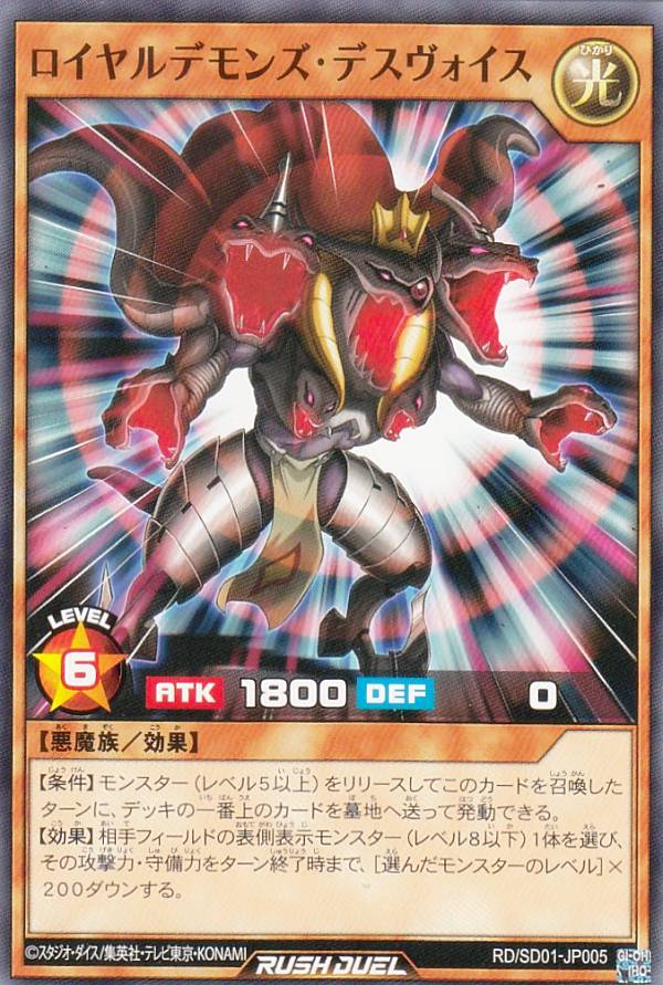 遊戯王 ラッシュデュエル RD/SD01-JP005 ロイヤルデモンズ・デスヴォイス (日本語版 ノーマル) 最強バトルデッキ ユウディアス -輝きのベルギャリーヴァ-