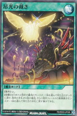 遊戯王 ラッシュデュエル RD/SD03-JP026 昂光の裁き (日本語版 ノーマル) 最強バトルデッキ 遊歩 －おいでヨ！ ハイテクドラゴン！－