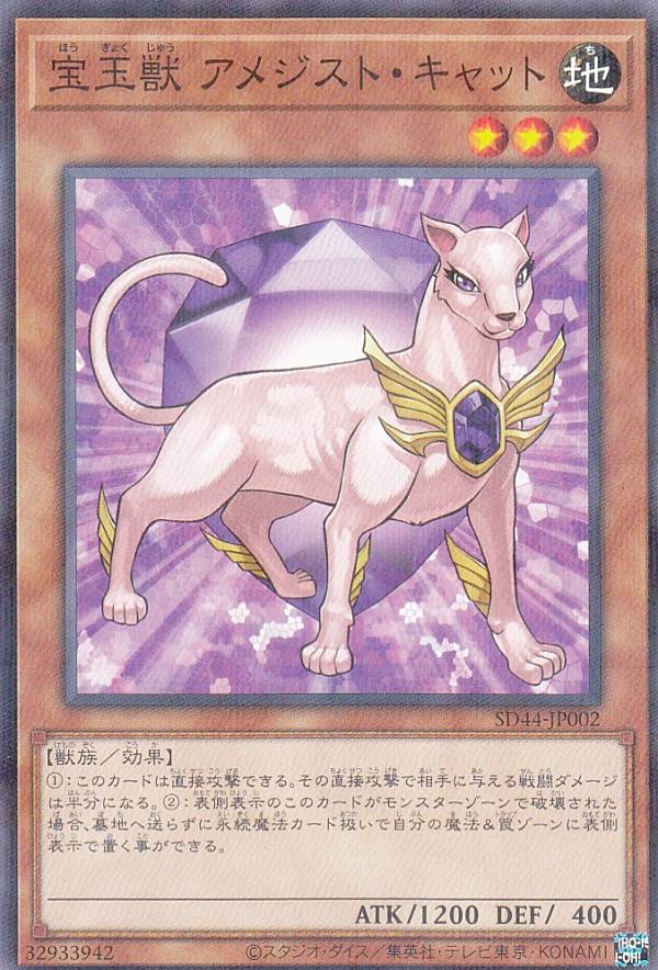 遊戯王 SD44-JP002 宝玉獣 アメジスト キャット (日本語版 ノーマルパラレル) ストラクチャーデッキ－宝玉の伝説－