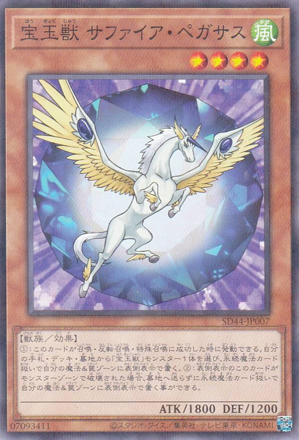 遊戯王 SD44-JP007 宝玉獣 サファイア