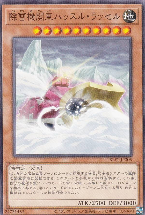 遊戯王 SLF1-JP005 除雪機関車ハッスル・ラッセル (日本語版 ノーマル) SELECTION 5