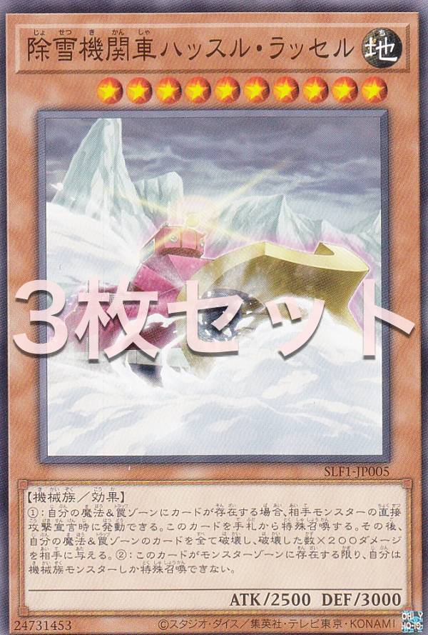 【3枚セット】遊戯王 SLF1-JP005 除雪機関車ハッスル・ラッセル (日本語版 ノーマル) SELECTION 5