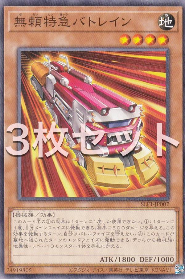 樂天商城 - 【3枚セット】遊戯王 SLF1-JP007 無頼特急バトレイン (日本語版 ノーマル) SELECTION 5