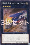 【3枚セット】遊戯王 SLF1-JP014 重装甲列車アイアン・ヴォルフ (日本語版 ノーマル) SELECTION 5