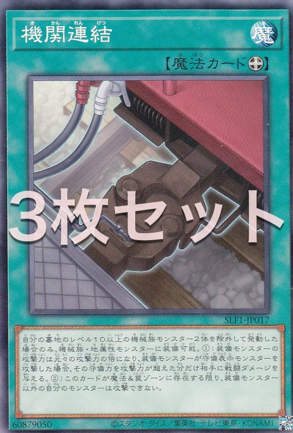 【3枚セット】遊戯王 SLF1-JP017 機関連結 (日本語版 ノーマル) SELECTION 5