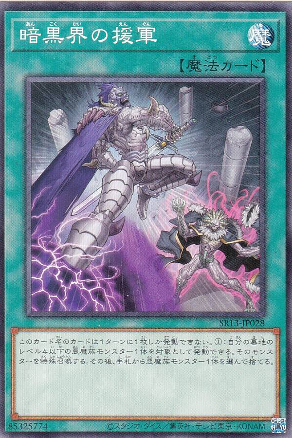 遊戯王 SR13-JP028 暗黒界の援軍 (日本語版 ノーマル) STRUCTURE DECK R － デビルズ ゲート －