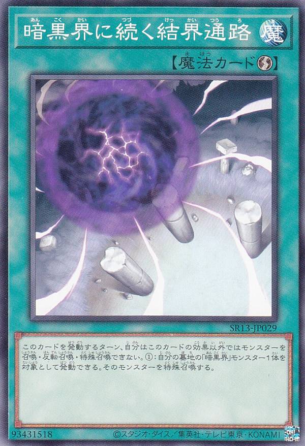 遊戯王 SR13-JP029 暗黒界に続く結界通