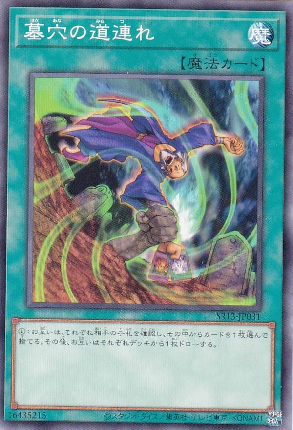 遊戯王 SR13-JP031 墓穴の道連れ (日本語版 ノーマル) STRUCTURE DECK R － デビルズ・ゲート －