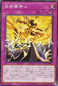 【3枚セット】遊戯王 CYAC-JP073 伍世壊浄心 (日本語版 ノーマル) サイバーストーム・アクセス