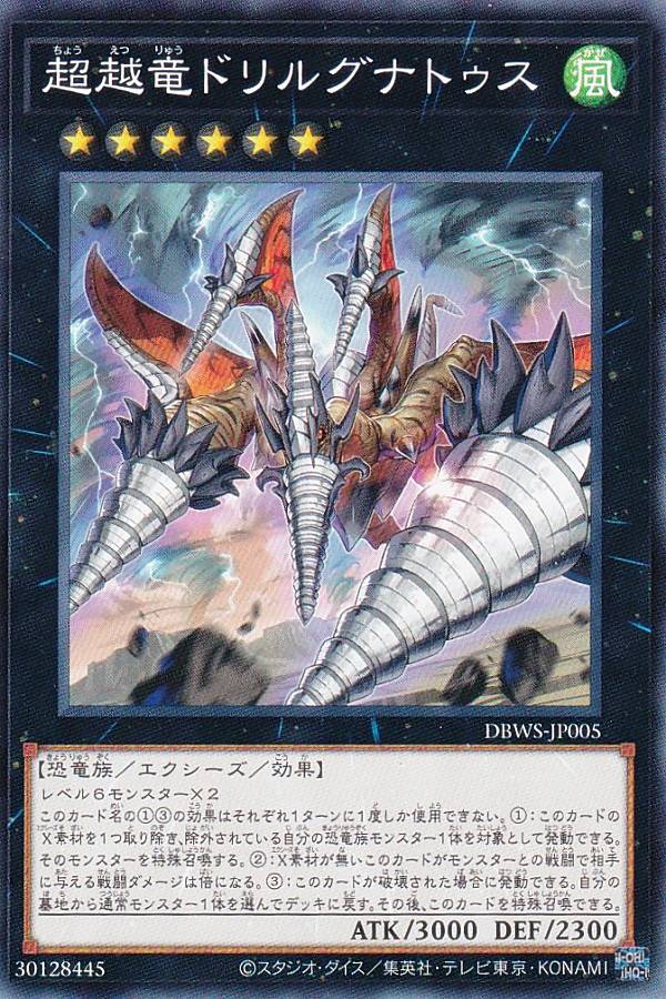 遊戯王 DBWS-JP005 超越竜ドリルグナト