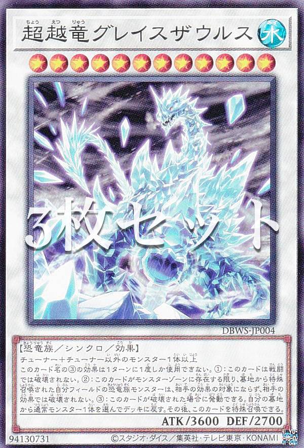 【3枚セット】遊戯王 DBWS-JP004 超越