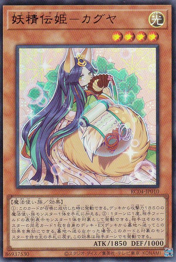 遊戯王 RC04-JP010 妖精伝姫－カグヤ (日本語版 ウルトラレア) RARITY COLLECTION QUARTER CENTURY EDITION