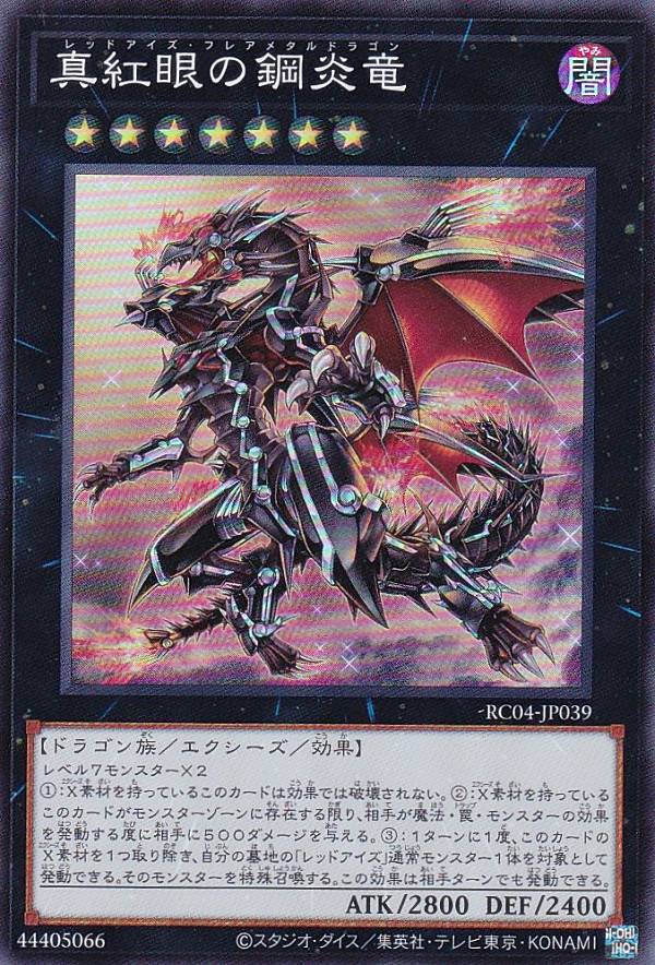 遊戯王 RC04-JP039 真紅眼の鋼炎竜 (日本語版 スーパーレア) RARITY COLLECTION QUARTER CENTURY EDITION