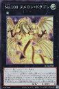 遊戯王 RC04-JP040 No.100 ヌメロン・ドラゴン (日本語版 スーパーレア) RARITY COLLECTION QUARTER CENTURY EDITION