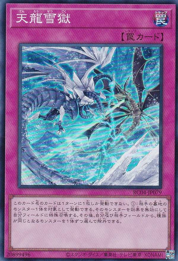 遊戯王 RC04-JP079 天龍雪獄 (日本語版 スーパーレア) RARITY COLLECTION QUARTER CENTURY EDITION