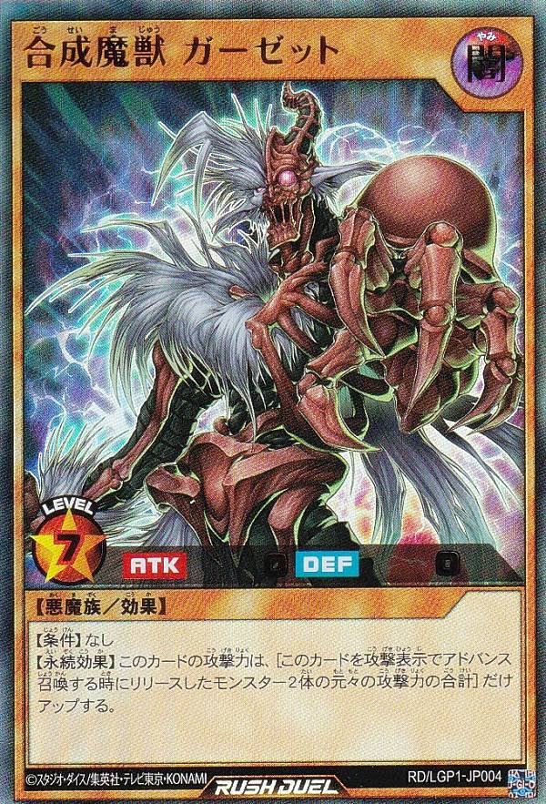 遊戯王 ラッシュデュエル RD/LGP1-JP004 合成魔獣 ガーゼット 日本語版 ウルトラレア レジェンド覚醒パック