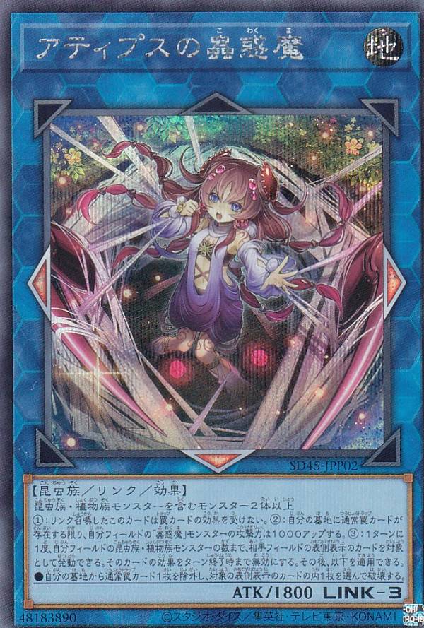 アティプスの蟲惑魔 相場】シークレットは値上がり?値下がり?現在の