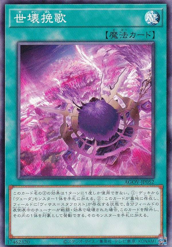 遊戯王 AGOV-JP052 世壊挽歌 (日本語版 ノーマル) エイジ・オブ・オーバーロード