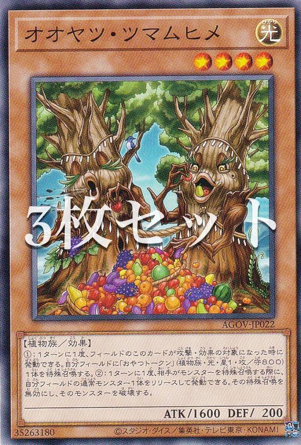 【3枚セット】遊戯王 AGOV-JP022 オオヤツ・ツマムヒメ (日本語版 ノーマル) エイジ・オブ・オーバーロード(3)