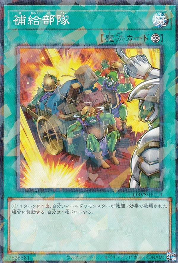 遊戯王 DBVS-JP014 補給部隊 (日本語版 ノーマルパラレル) ヴァリアント・スマッシャーズ