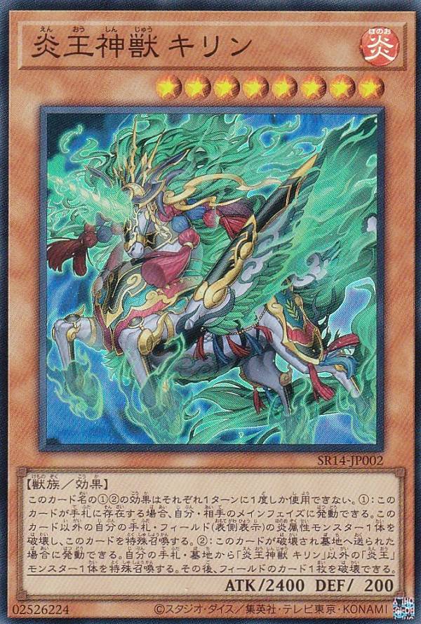 遊戯王 SR14-JP002 炎王神獣 キリン 日本語版 スーパーレア STRUCTURE DECK R － 炎王の急襲 －