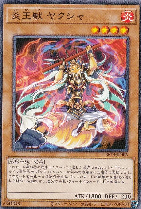 遊戯王 SR14-JP006 炎王獣 ヤクシャ (日本語版 ノーマル) STRUCTURE DECK R － 炎王の急襲 －