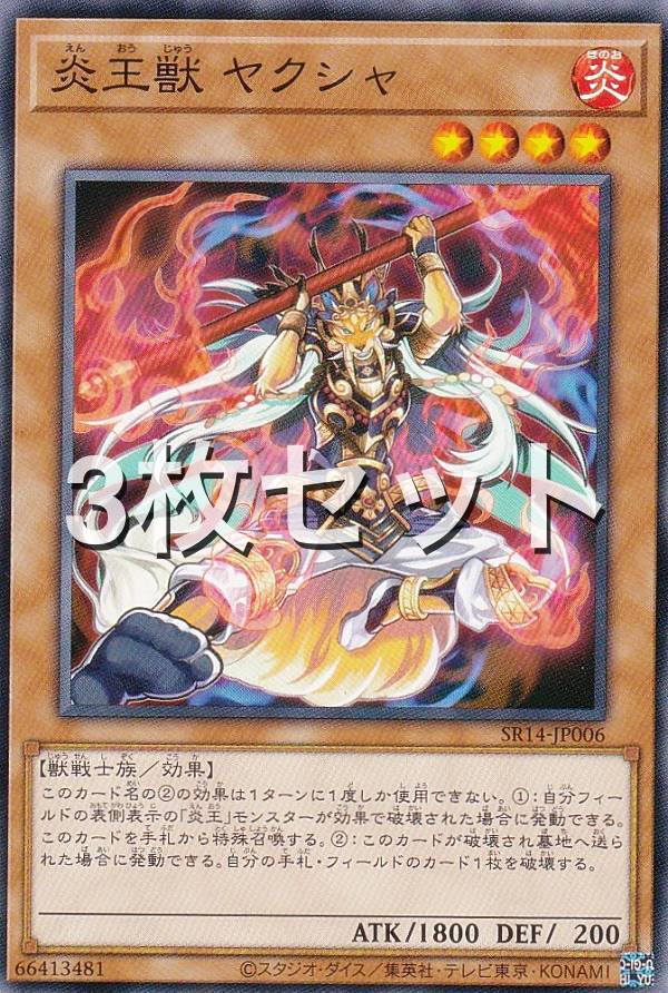 【3枚セット】遊戯王 SR14-JP006 炎王獣 ヤクシャ (日本語版 ノーマル) STRUCTURE DECK R － 炎王の急襲 －