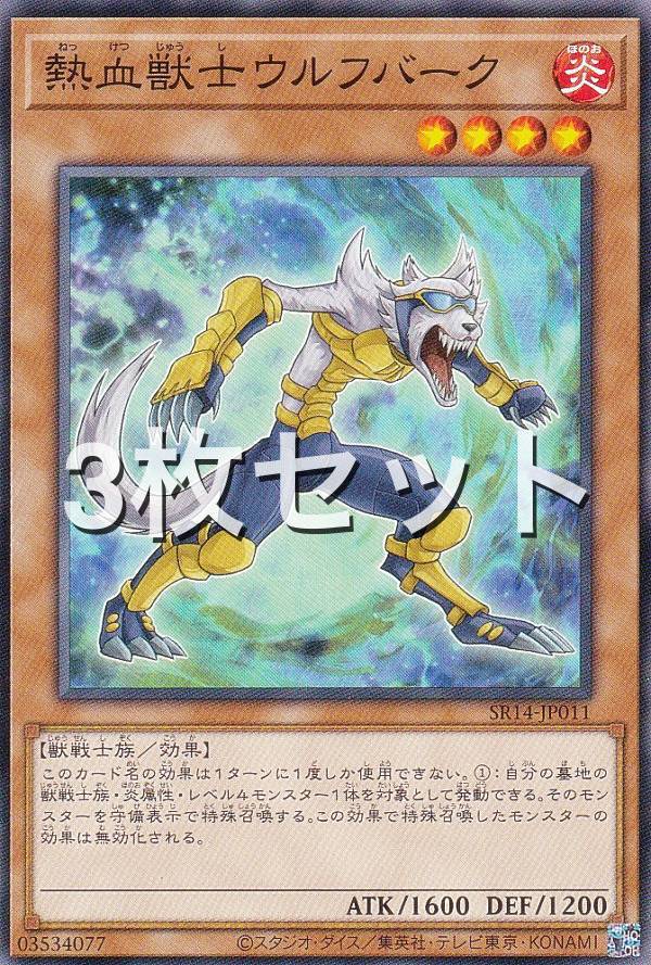 【3枚セット】遊戯王 SR14-JP011 熱血獣士ウルフバーク (日本語版 ノーマル) STRUCTURE DECK R － 炎王の急襲 －