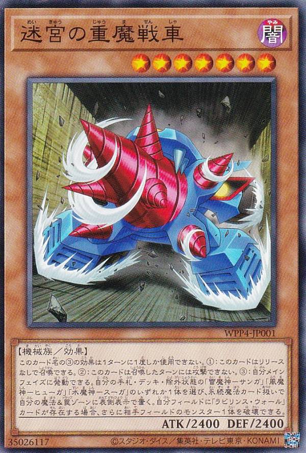 遊戯王 WPP4-JP001 迷宮の重魔戦車 (日本語版 ノーマル) WORLD PREMIERE PACK 2023