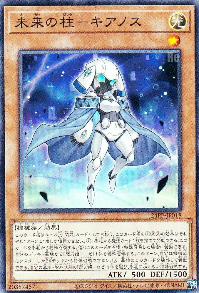 遊戯王 24PP-JP018 未来の柱－キアノス (日本語版 ノーマル) PREMIUM PACK 2024 プレミアムパック