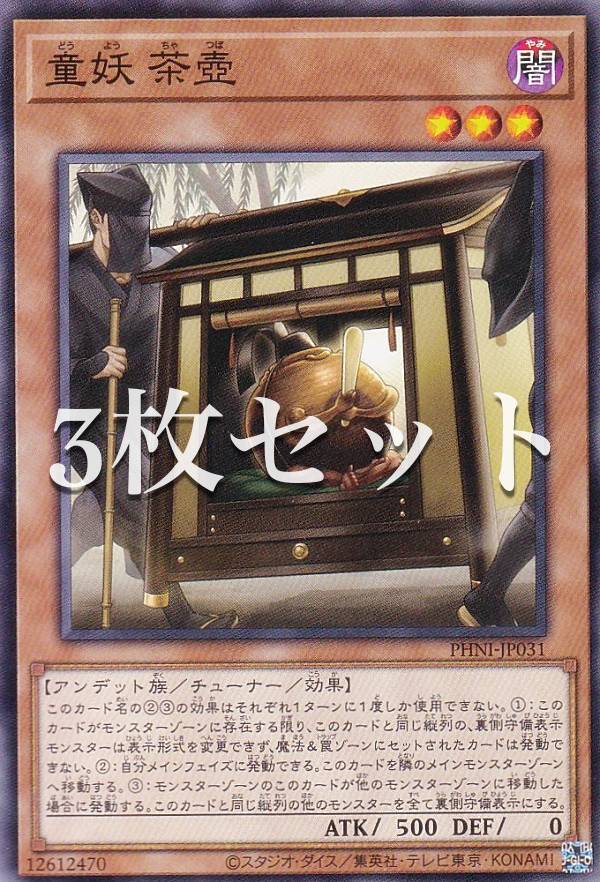 【3枚セット】遊戯王 PHNI-JP031 童妖 茶壷 (日本語版 ノーマル) ファントム・ナイトメア