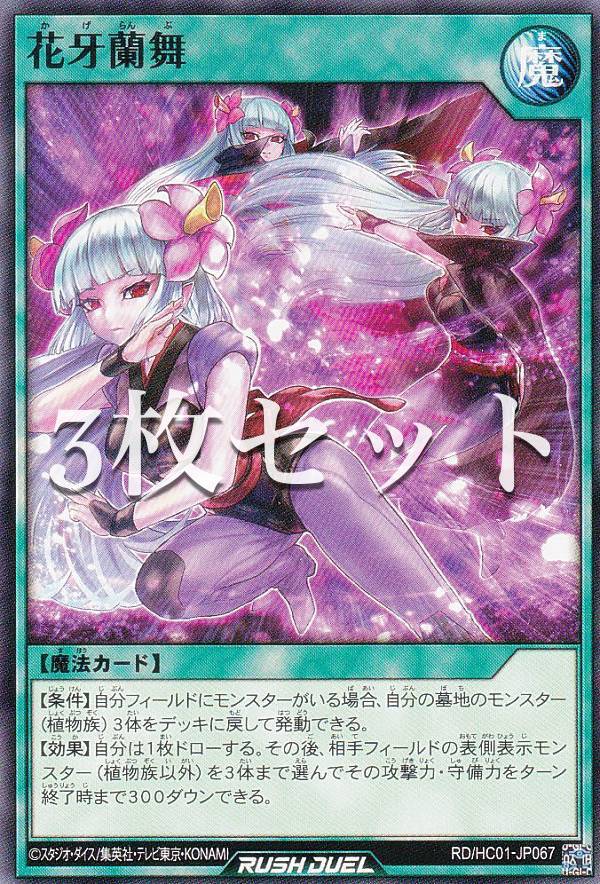 【3枚セット】遊戯王 ラッシュデュエル RD/HC01-JP067 花牙蘭舞 (日本語版 ノーマル) ハイグレードコレクション