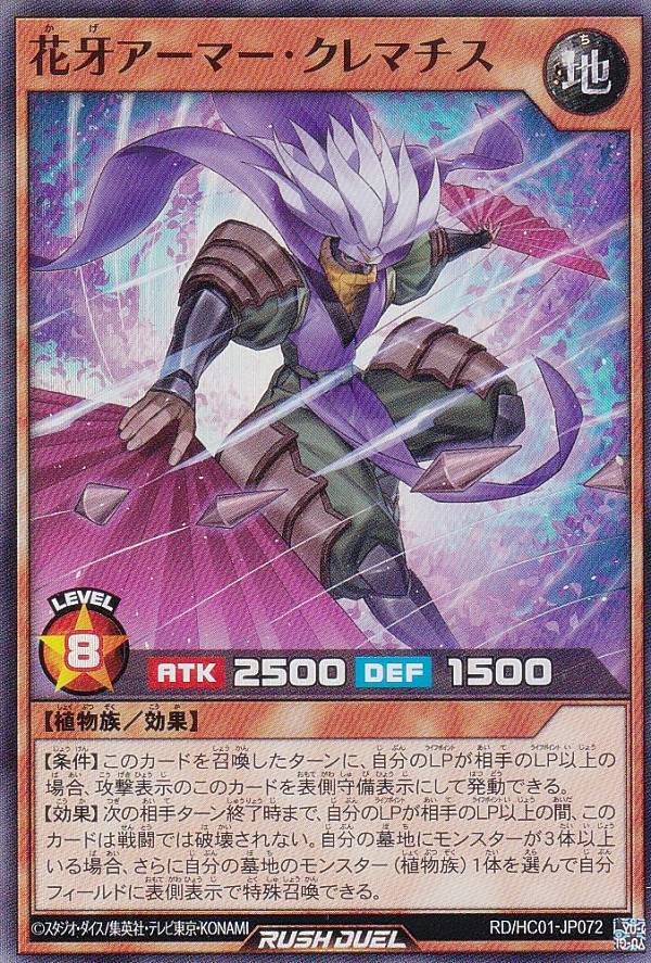 遊戯王 ラッシュデュエル RD/HC01-JP072 花牙アーマー・クレマチス (日本語版 スーパーレア) ハイグレードコレクション
