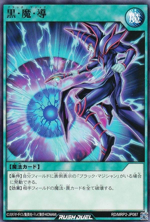 楽天市場】遊戯王 黒 魔 導 連 弾の通販 楽天市場】遊戯王 黒 魔 導 連 弾の通販