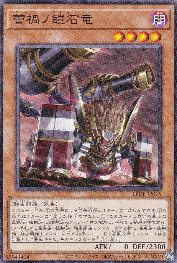 遊戯王 LEDE-JP015 蕾禍ノ鎧石竜 (日本