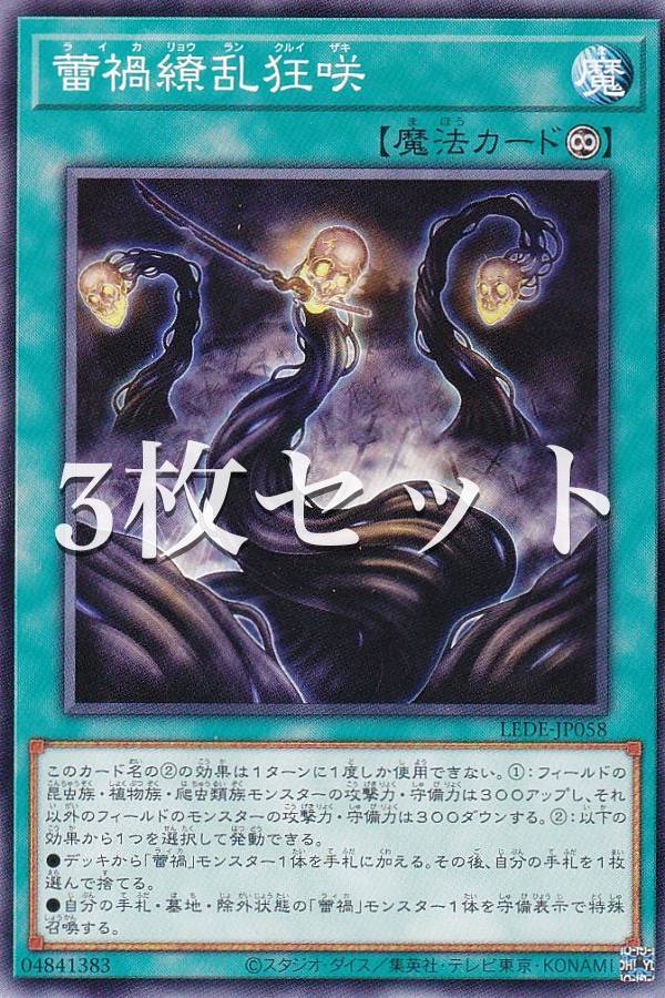 【3枚セット】遊戯王 LEDE-JP058 蕾禍繚乱狂咲 (日本語版 ノーマル) レガシー・オブ・デストラクション