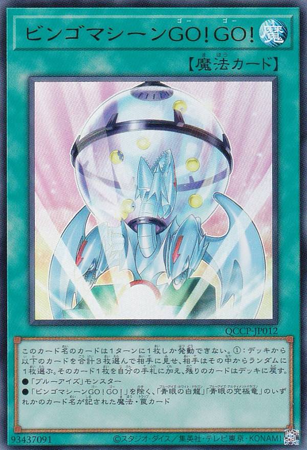 【プレイ用】遊戯王 QCCP-JP012 ビンゴマシーンGO！GO！ (日本語版 ウルトラレア) QUARTER CENTURY CHR..