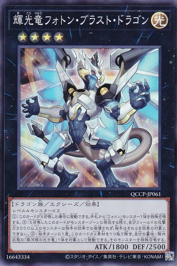 遊戯王 QCCP-JP061 輝光竜