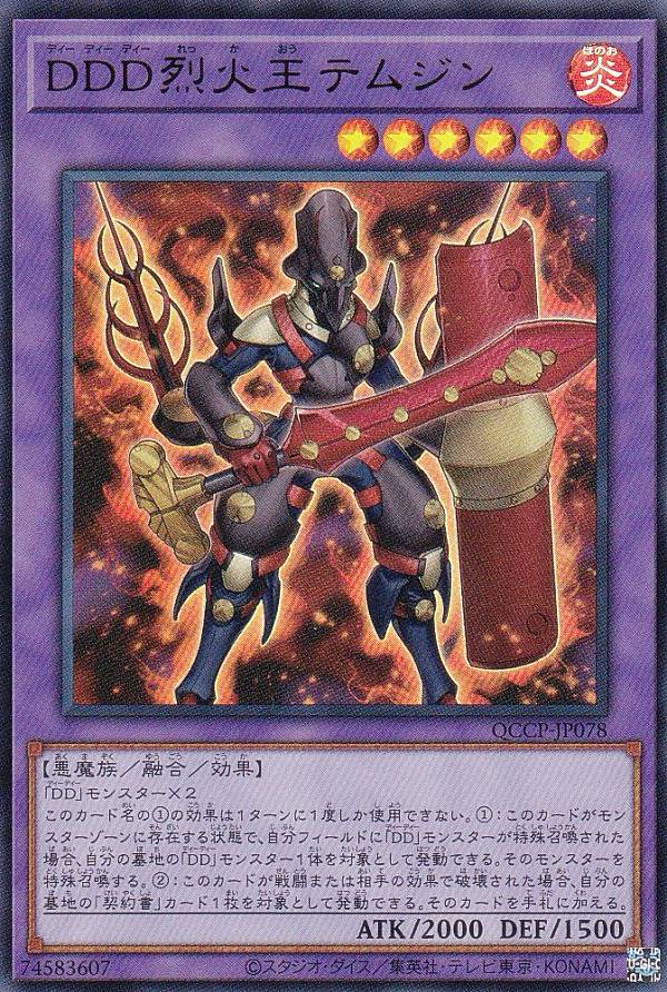 遊戯王 QCCP-JP078 DDD烈火王テムジン (日本語版 ウルトラレア) QUARTER CENTURY CHRONICLE side：PRIDE