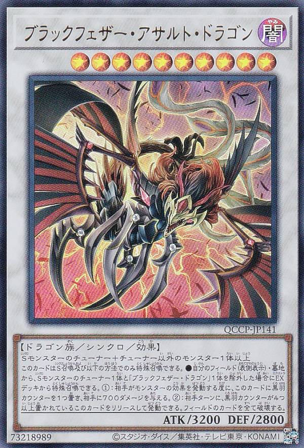 遊戯王 QCCP-JP141 ブラックフェザー・アサルト・ドラゴン (日本語版 ウルトラレア) QUARTER CENTURY CHRONICLE side：PRIDE