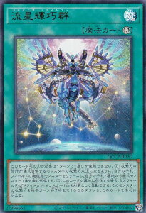 遊戯王 QCCP-JP182 流星輝巧群 (日本語版 ウルトラレア) QUARTER CENTURY CHRONICLE side:PRIDE