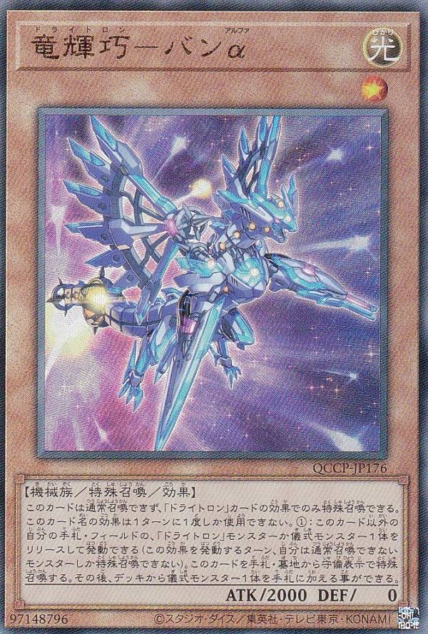 遊戯王 QCCP-JP176 竜輝巧-バンα (日本語版 アルティメットレア) QUARTER CENTURY CHRONICLE side:PRIDE
