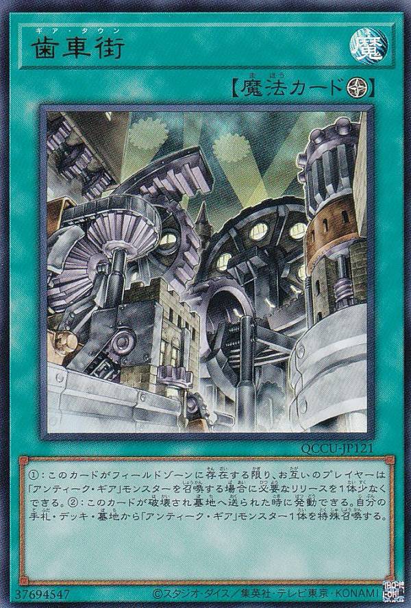 遊戯王 QCCU-JP121 歯車街 (日本語版 ウルトラレア) QUARTER CENTURY CHRONICLE side：UNITY