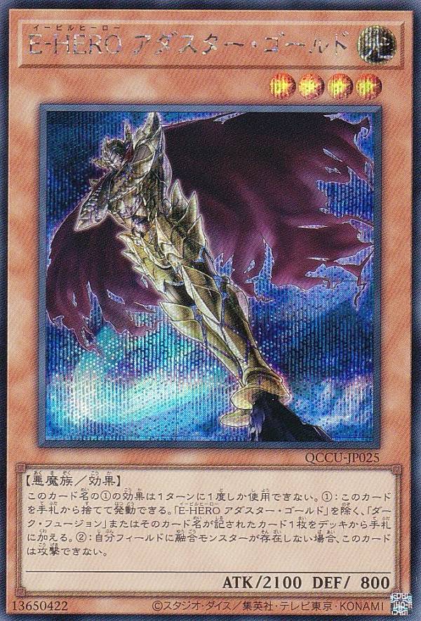 遊戯王 QCCU-JP025 E－HERO アダスター・