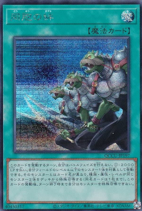 遊戯王 QCCU-JP197 同胞の絆 (日本語版 シークレットレア) QUARTER CENTURY CHRONICLE side：UNITY