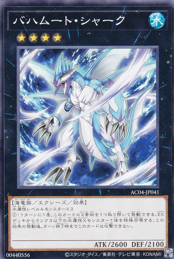 遊戯王 AC04-JP041 バハムート・シャーク (日本語版 ノーマル)…