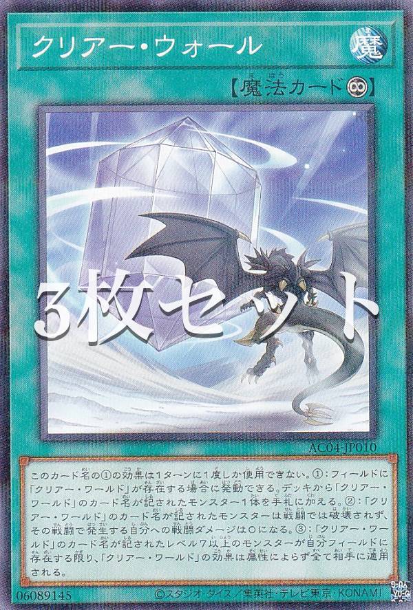 【3枚セット】遊戯王 AC04-JP010 クリアー・ウォール (日本語版 ノーマルパラレル) ANIMATION CHRONICLE 2024