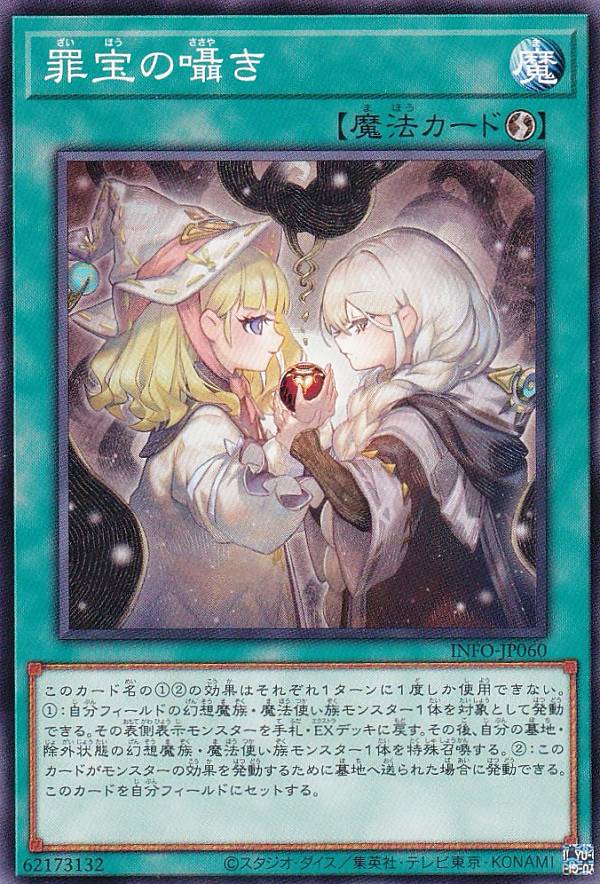 遊戯王 INFO-JP060 罪宝の囁き (日本語版 ノーマル) インフィニット・フォビドゥン