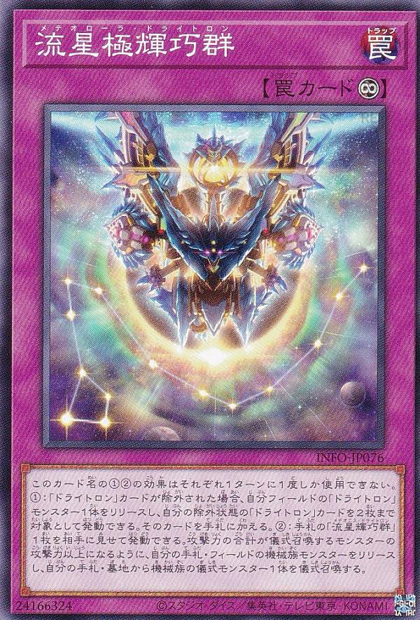 遊戯王 INFO-JP076 流星極輝巧群 (日本